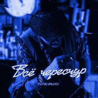 Всё чересчур - Гарик Сукачёв