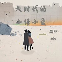 大时代的小情小爱 - 黑豆Ado