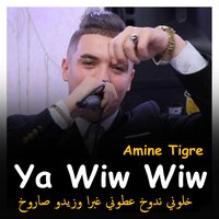 خلوني ندوخ عطوني غبرا وزيدو صاروخ يا ويو ويو - Cheb Amine Tigre