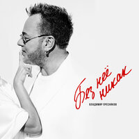 Без неё никак - Владимир Пресняков