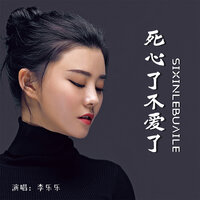 死心了不爱了 - 李乐乐
