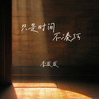 只是时间不凑巧 - 李发发