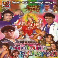 Ambe Maana Dhamma Dhajayu - Nitin Barot, Prakash Barot, Madhu Chelani & Nitin Barot & Madhu Chelani & Prakash Barot