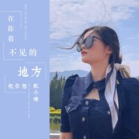 在你看不见的地方把你想 - 凯小晴