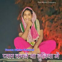 प्यार करने या दुनिया में - Samma Sahina Chanchal & Sakeem Bisru