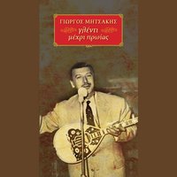 Paliokoinonia - Giorgos Mitsakis