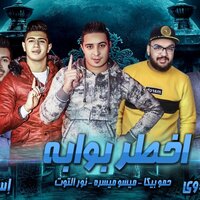 Mahragan Akhtar Bawaba - Hamo Bika & Miso Maisra & Nour Eltot