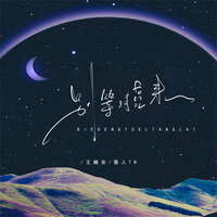 别等月亮来 - 王樾安 & 散人TR