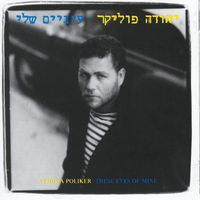 קחי אותי חזק - Yehuda Poliker