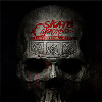 Ублюдок-выродок - SKATO & Саркофаг