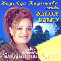 На горе, на гороньке - Надежда Кадышева