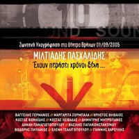 I Gerani - Margarita Zorbala & Miltos Pashalidis