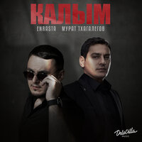 Калым - Enrasta & Мурат Тхагалегов