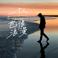 一个人也很浪漫 - 刘阳阳