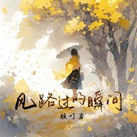 风路过的瞬间 - 顾叮当