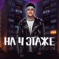 На 4 этаже - ХАБИБ