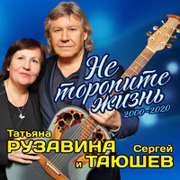 Не скоро холода - Татьяна Рузавина & Сергей Таюшев