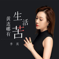 黄连哪有生活苦 - 李英 & 姜山