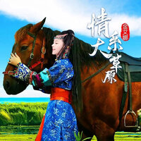 情系大草原 - 金艾娜