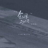 舍不得又如何 - 于冬然 & 散人TR