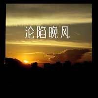 沦陷晚风 - 陈默之