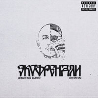 Экофрендли - Синтетика & Девиантный диалект