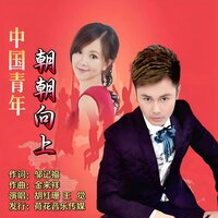 朝朝向上青春飞扬 - 王觉 & 胡红珊