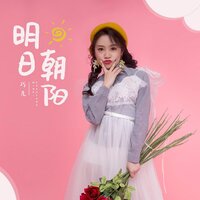 明日朝阳 - 巧儿