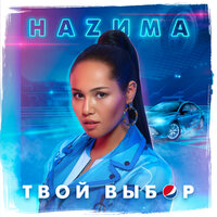 Твой выбор - НАZИМА