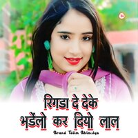 रिगड़ा दे देके भडेलो कर दियो लाल - Brand Talim Bhimsiya & Irfan Bilagya
