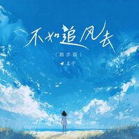 不如追风去 - 善宇