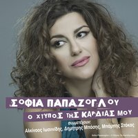 Ta Fragka Mou Halao - Sofia Papazoglou