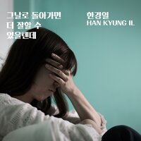 If I go back to that day, I could do better - Han Kyung Il & Lydia
