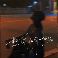 想借人间一杯酒 - 王一佳