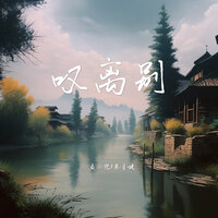 叹离别 - 麦小兜 & 苏星婕