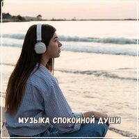 Звуки природы для исцеления - Бесконечное спокойствие & Астральная музыка