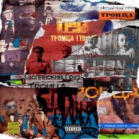 На манжетах - Каспийский Груз & Словетский