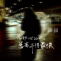 先动心的人总离开得最快 - 田园