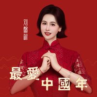 最爱中国年 - 刘馨蔚