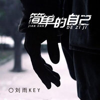 你说你要陪我天荒地老 - 刘雨key