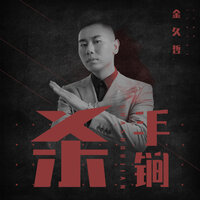 杀手锏 - 金久哲 & 何鹏