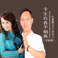 今生白首不相离 - 月下思故人 & 红蔷薇