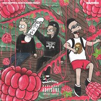 МАЛИНА - LIL MORTY & ACID.FLICKER.FAMILY