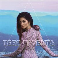 Тебя любить - NYUSHA