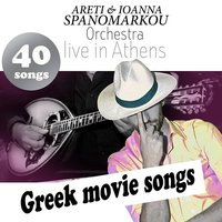 Ine To Krio Tsouhtero (from "O Tycherakias") - Spanomarkou & Christos Papadopoulos
