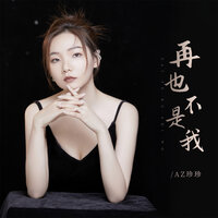 再也不是我 - AZ珍珍