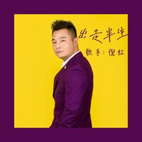 出走半生 - 倪红