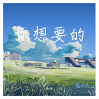 Can'T Slow Down - 沐沐