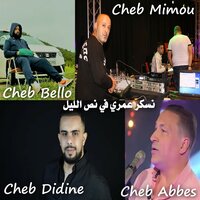 نسكر عمري في نص الليل - Cheb Bello & Cheb Didine & Cheb Abbes & Cheb Mimou
