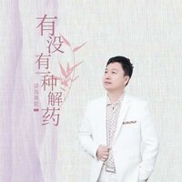 有没有一种解药 - 望海高歌